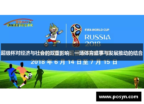 超级杯对经济与社会的双重影响:一场体育盛事与发展推动的结合 超级杯对经济与社会的双重影响:一场体育盛事与发展推动的结合