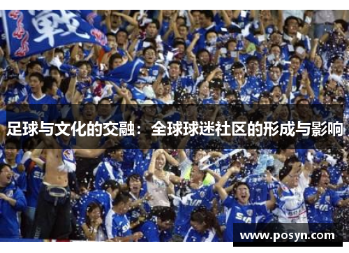 足球与文化的交融：全球球迷社区的形成与影响