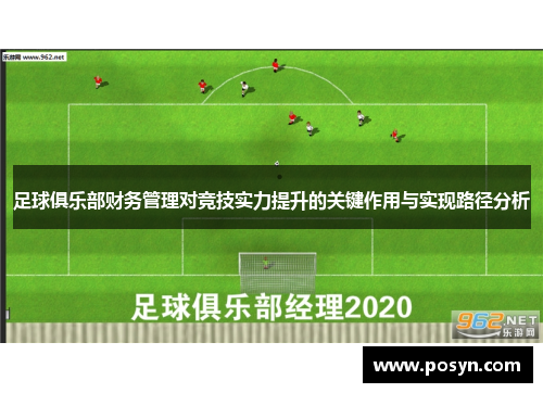 足球俱乐部财务管理对竞技实力提升的关键作用与实现路径分析 足球俱乐部财务管理对竞技实力提升的关键作用与实现路径分析