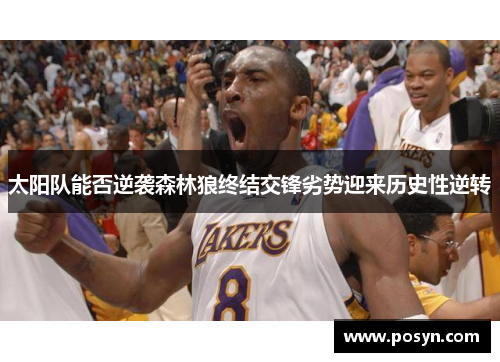 太阳队能否逆袭森林狼终结交锋劣势迎来历史性逆转