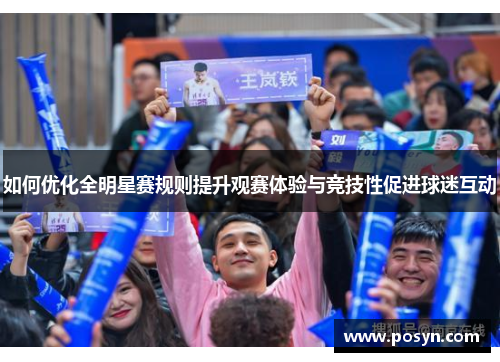 如何优化全明星赛规则提升观赛体验与竞技性促进球迷互动 如何优化全明星赛规则提升观赛体验与竞技性促进球迷互动