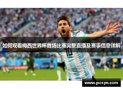 如何观看梅西世界杯首场比赛完整直播及赛事信息详解