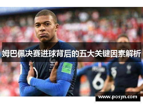 姆巴佩决赛进球背后的五大关键因素解析