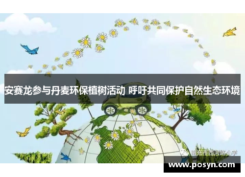 安赛龙参与丹麦环保植树活动 呼吁共同保护自然生态环境