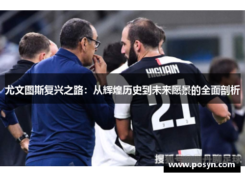 尤文图斯复兴之路：从辉煌历史到未来愿景的全面剖析