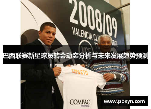 巴西联赛新星球员转会动态分析与未来发展趋势预测