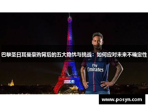 巴黎圣日耳曼豪购背后的五大隐忧与挑战：如何应对未来不确定性